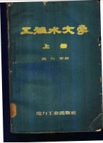 工程水文学 上
