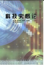 科技史概论