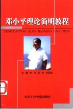 邓小平理论简明教程