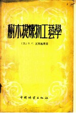 树木提炼物工艺学