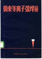 微束等离子弧焊接