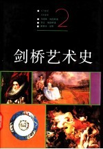 剑桥艺术史 2 17世纪、18世纪