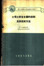 土坝土料含水量的控制及其压实方法