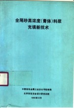 全尾砂高浓度 膏体 料浆充填新技术