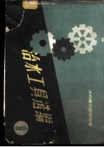 治水工具选编 第1集