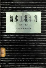 给水工程汇刊 第1集