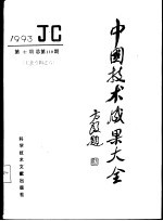 中国技术成果大全 1993 第10期 工业专辑之六 总第110期