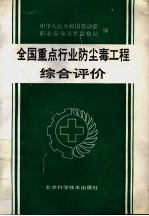 全国重点行业防尘毒工程综合评价