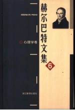 赫尔巴特文集 6 心理学卷