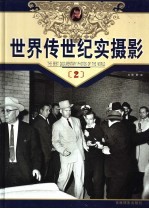世界传世纪实摄影 第2册
