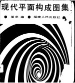 现代平面构成图集
