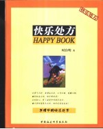 快乐处方 逆境中的快乐处方