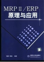 MRPⅡ/ERP原理与应用