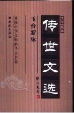 中华藏典·传世文选 玉台新咏