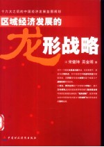 区域经济发展的龙形战略 十六大之后的中国经济发展蓝图规划