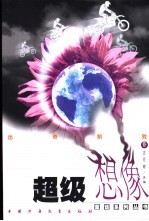 超级想像童话系列丛书 出奇制胜卷