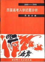 历届高考入学试题分析 历史分册 1980-1986
