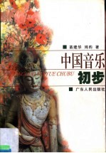 中国音乐初步