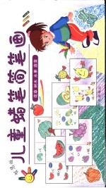 儿童蜡笔简笔画 花草 树木 水果 蔬菜