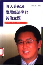收入分配及发展经济学的其他主题 我评别人与别人评我