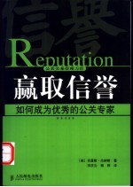 赢取信誉 如何成为优秀的公关专家