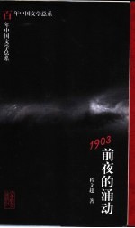1903前夜的涌动