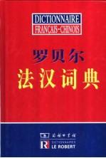 罗贝尔法汉词典