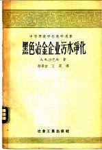 黑色冶金企业污水净化