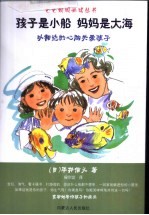 孩子是小船 妈妈是大海 以豁达的心胸关爱孩子