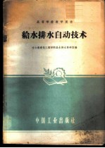 给水排水自动技术