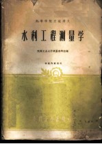 水利工程测量学