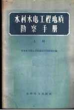 水利水电工程地质勘察手册 上