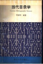 当代目录学