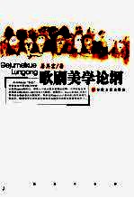 歌剧美学论纲