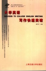 大学英语写作快速突破