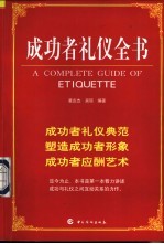 成功者礼仪全书
