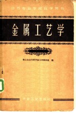 金属工艺学