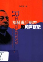 拉赫玛尼诺夫的和声技法