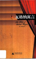 瓦格纳寓言