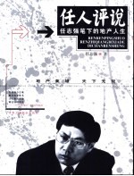 任人评说 任志强笔下的地产人生