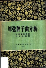 单弦牌子曲分析