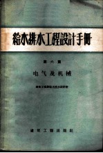 给水排水工程设计手册 第6册 电气及机械