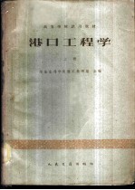港口工程学 上