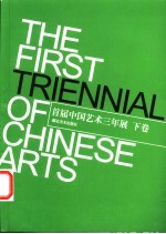 首届中国艺术三年展 2002年9月28日-10月20日 下