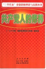 共产党人的修养