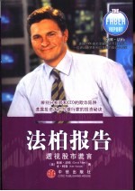 法柏报告 透视股市谎言