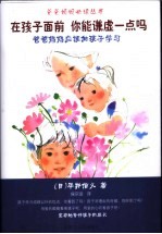 在孩子面前 你能谦虚一点吗 爸爸妈妈应该向孩子学习