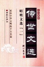 中华藏典·传世文选 昭明文选