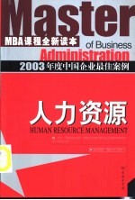 2003年度中国企业最佳案例 人力资源