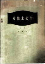 陆地水文学 上